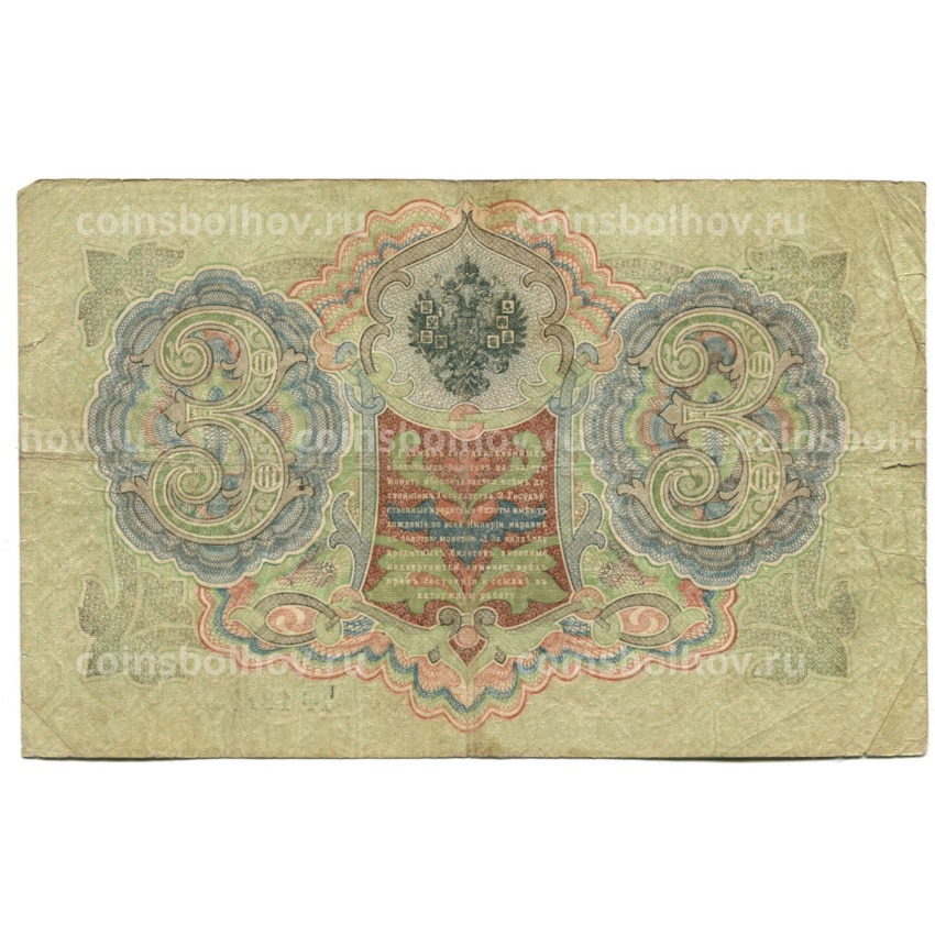 Банкнота 3 рубля 1905 года Шипов / Овчинников (вид 2)