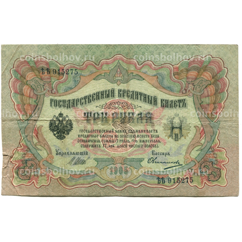 Банкнота 3 рубля 1905 года Шипов / Овчинников