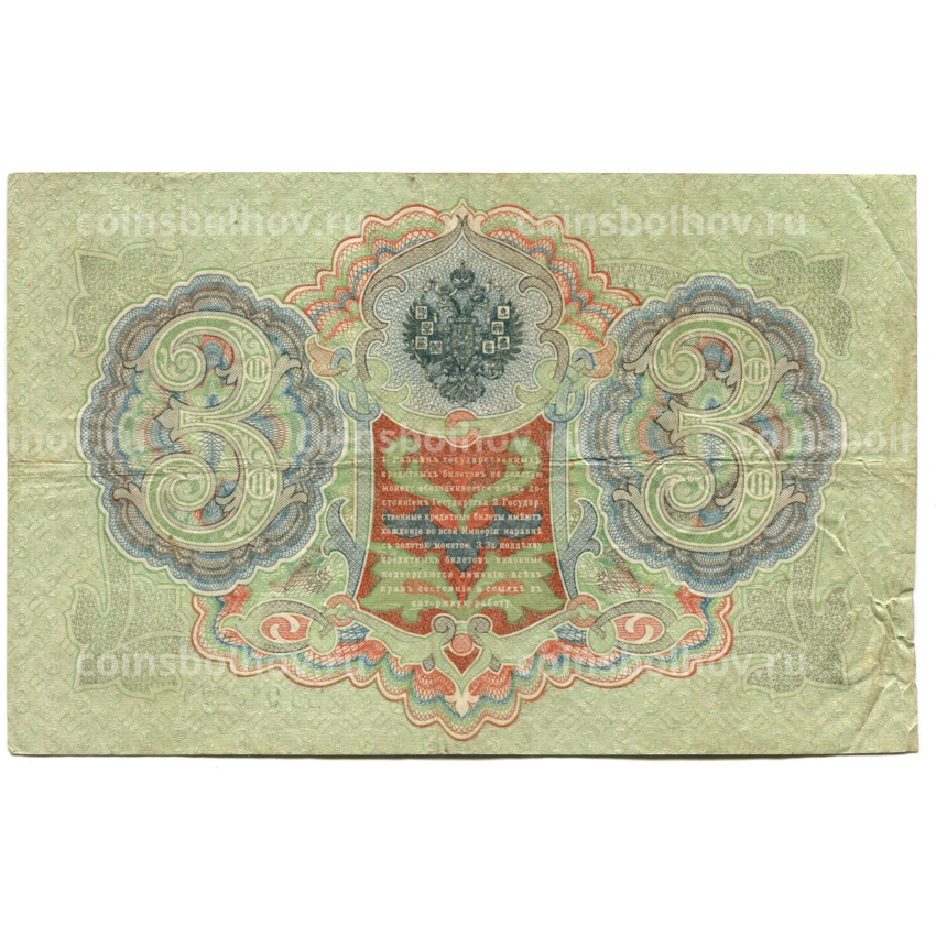 Банкнота 3 рубля 1905 года Шипов / Овчинников (вид 2)