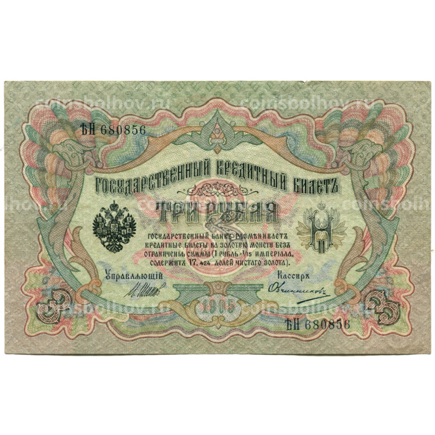 Банкнота 3 рубля 1905 года Шипов / Овчинников