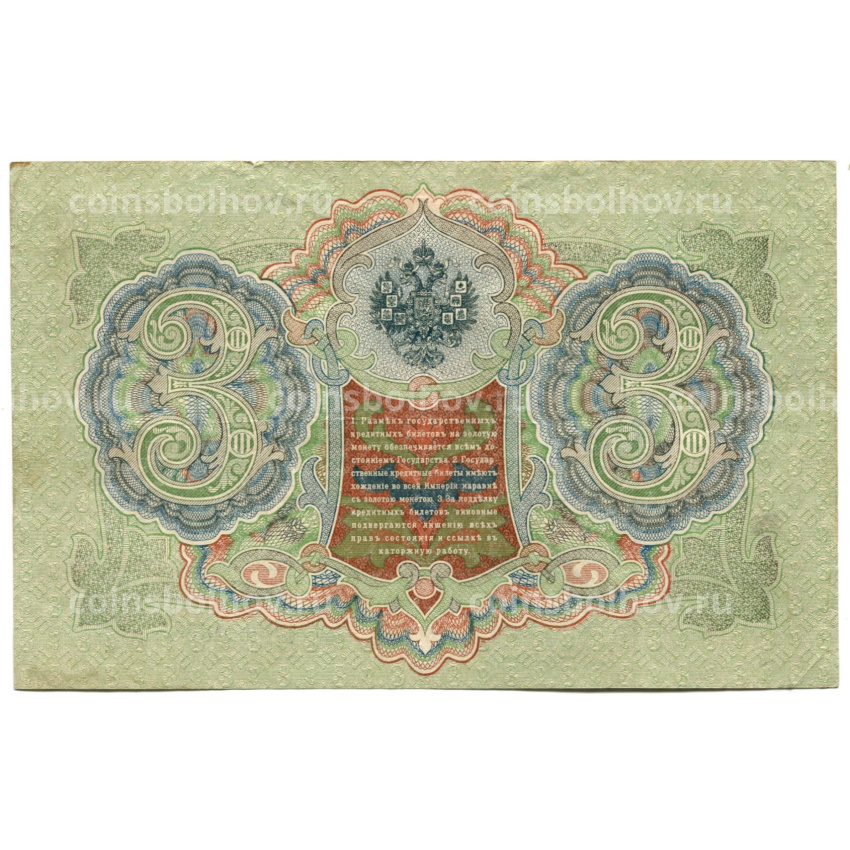 Банкнота 3 рубля 1905 года Шипов / Овчинников (вид 2)