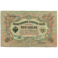 Банкнота 3 рубля 1905 года Шипов / Овчинников (аверс)