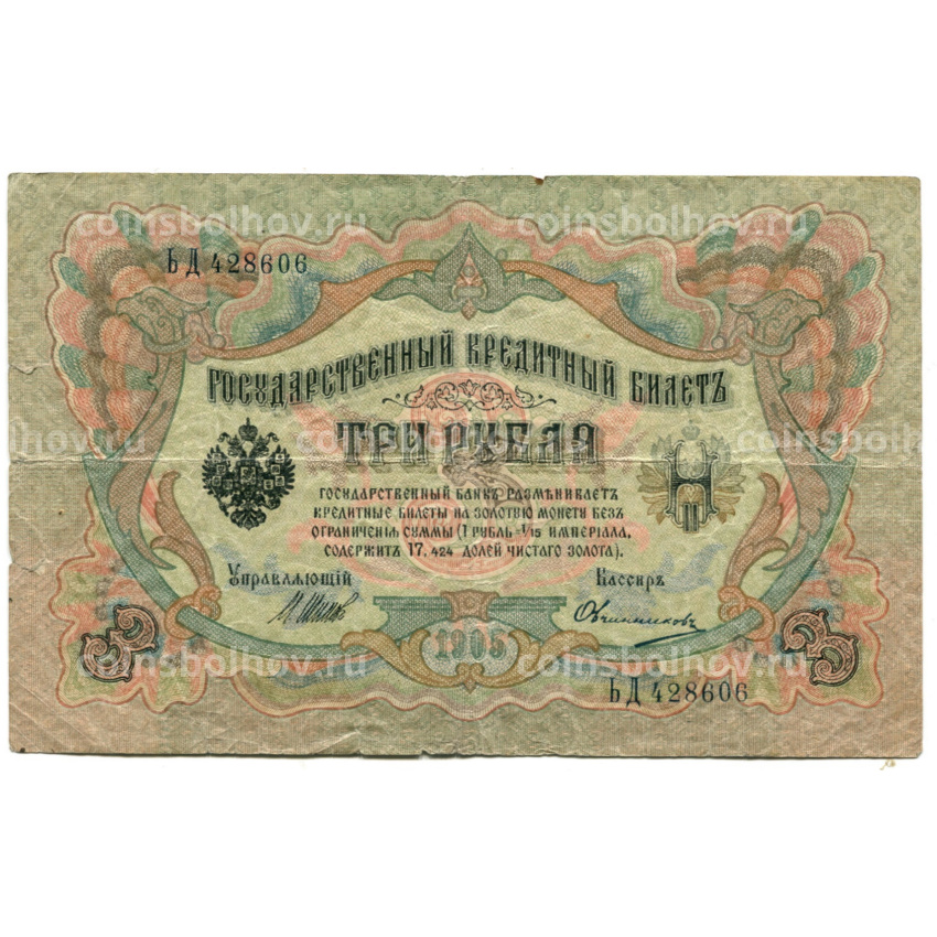 Банкнота 3 рубля 1905 года Шипов / Овчинников