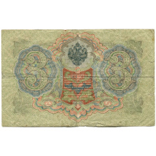 Банкнота 3 рубля 1905 года Шипов / Овчинников (реверс)