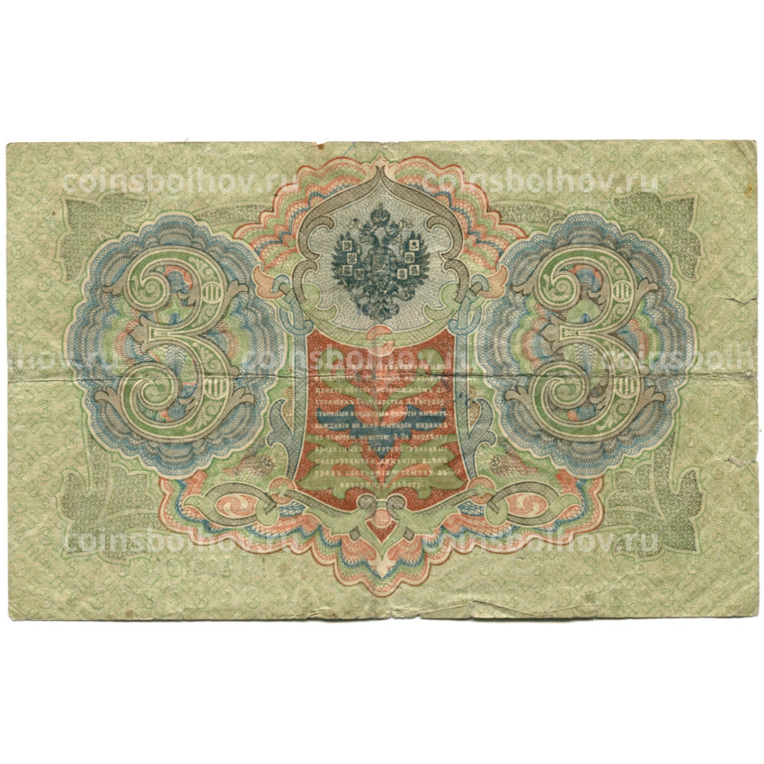 Банкнота 3 рубля 1905 года Шипов / Овчинников (вид 2)