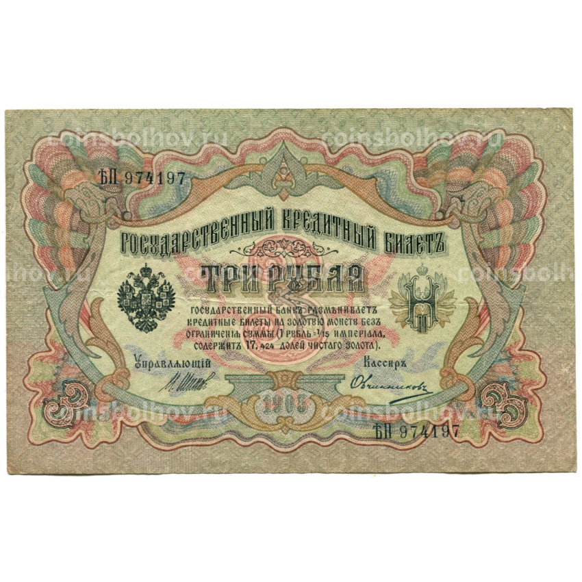 Банкнота 3 рубля 1905 года Шипов / Овчинников