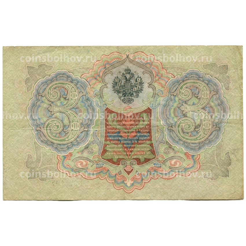 Банкнота 3 рубля 1905 года Шипов / Овчинников (вид 2)