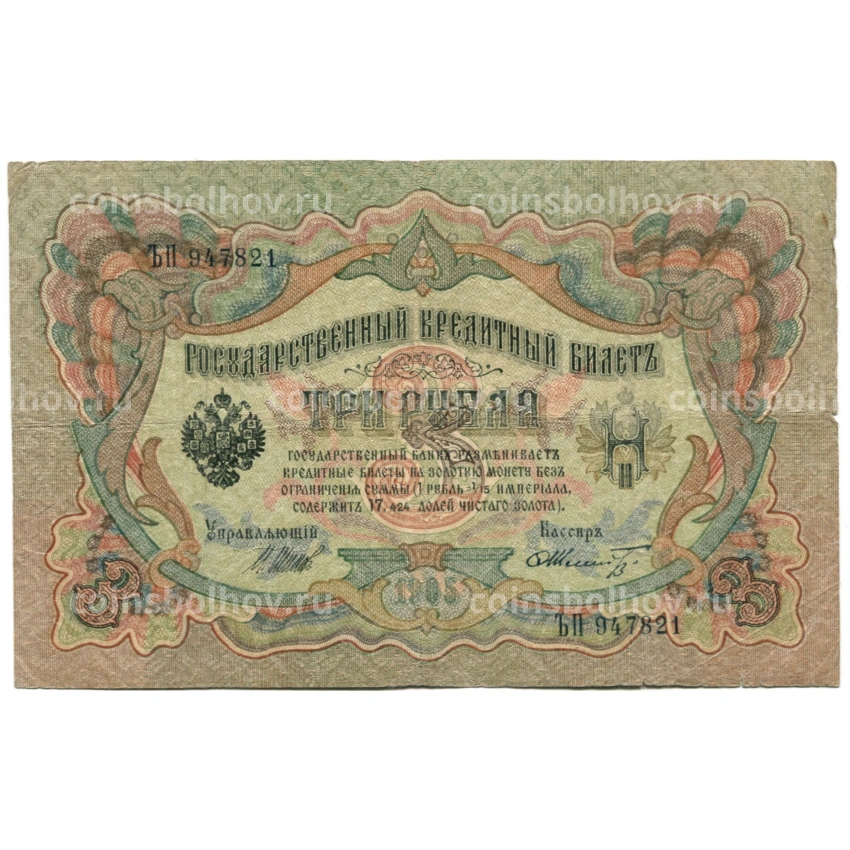 Банкнота 3 рубля 1905 года Шипов / Шмидт