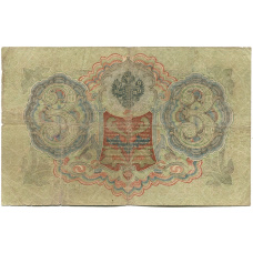 Банкнота 3 рубля 1905 года Шипов / Шмидт (реверс)