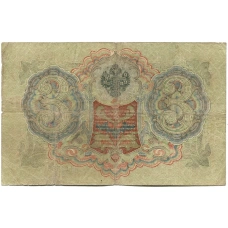 Банкнота 3 рубля 1905 года Шипов / Шмидт (реверс)