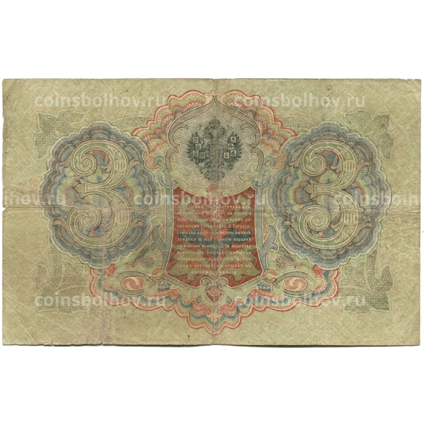 Банкнота 3 рубля 1905 года Шипов / Шмидт (вид 2)