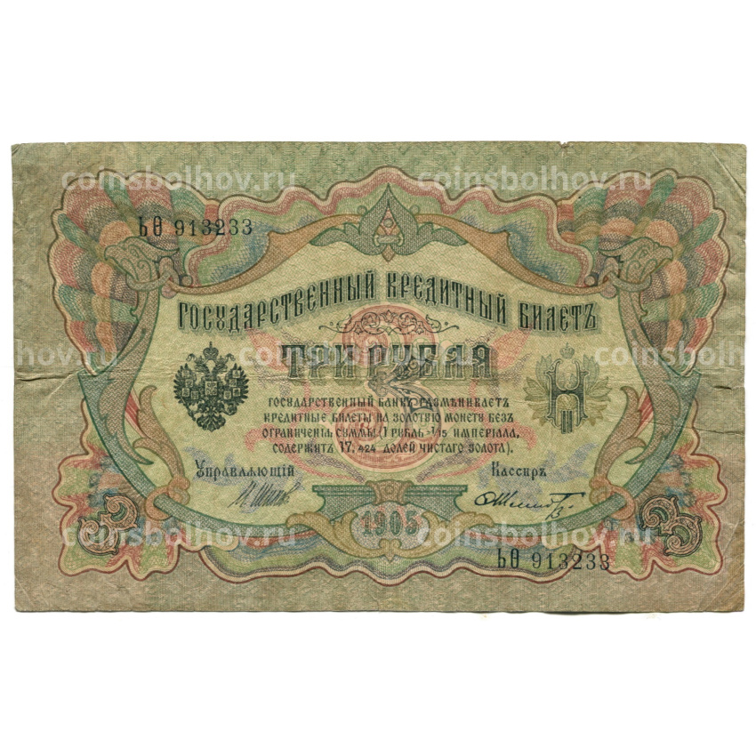Банкнота 3 рубля 1905 года Шипов / Шмидт