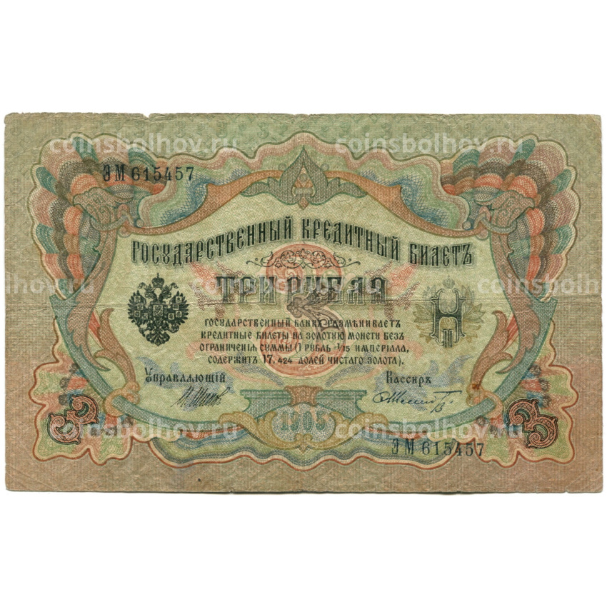 Банкнота 3 рубля 1905 года Шипов / Шмидт