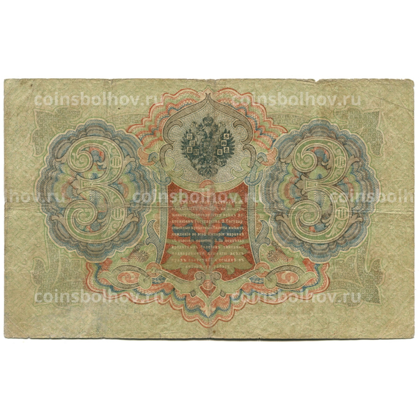 Банкнота 3 рубля 1905 года Шипов / Шмидт (вид 2)