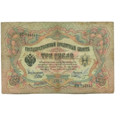 Банкнота 3 рубля 1905 года Шипов / Шмидт (аверс)