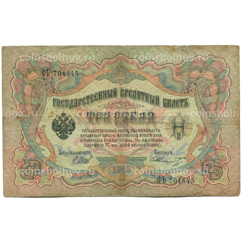 Банкнота 3 рубля 1905 года Шипов / Шмидт