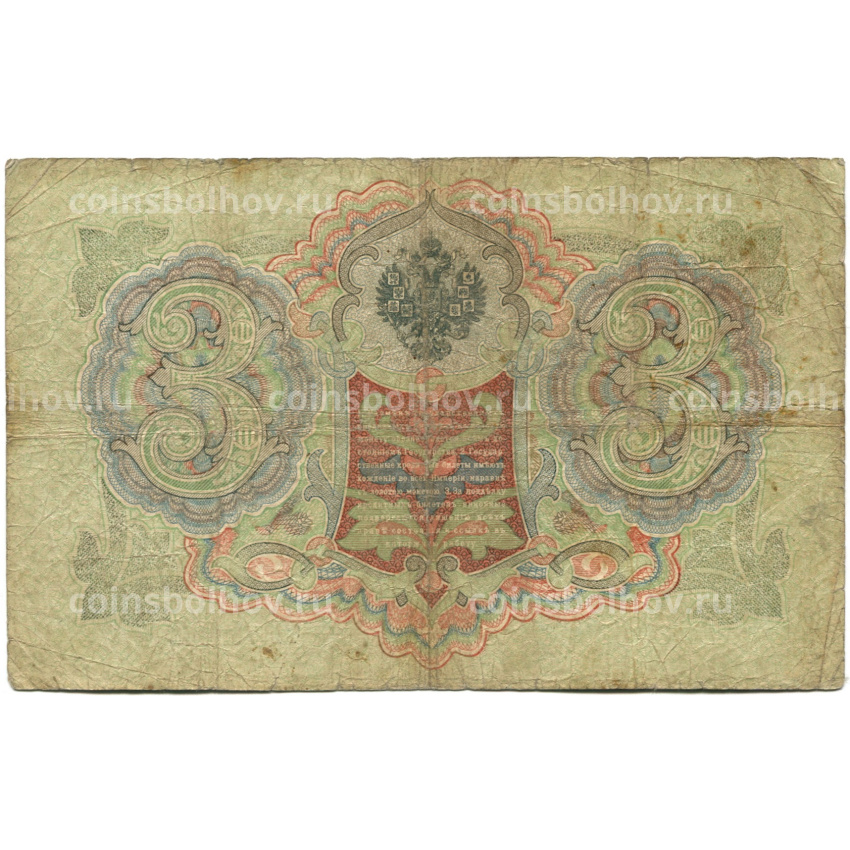 Банкнота 3 рубля 1905 года Шипов / Шмидт (вид 2)