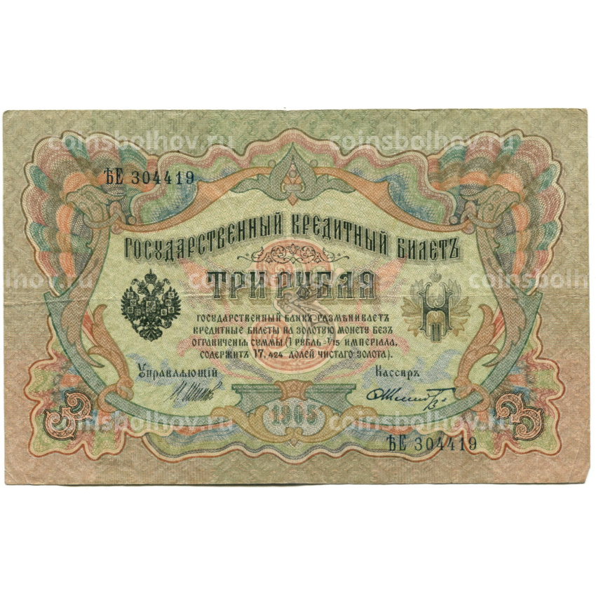 Банкнота 3 рубля 1905 года Шипов / Шмидт