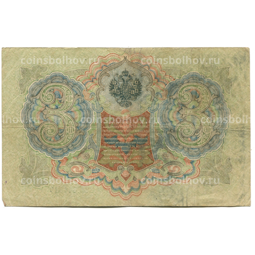 Банкнота 3 рубля 1905 года Шипов / Шмидт (вид 2)