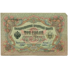 Банкнота 3 рубля 1905 года Шипов / Шмидт (аверс)