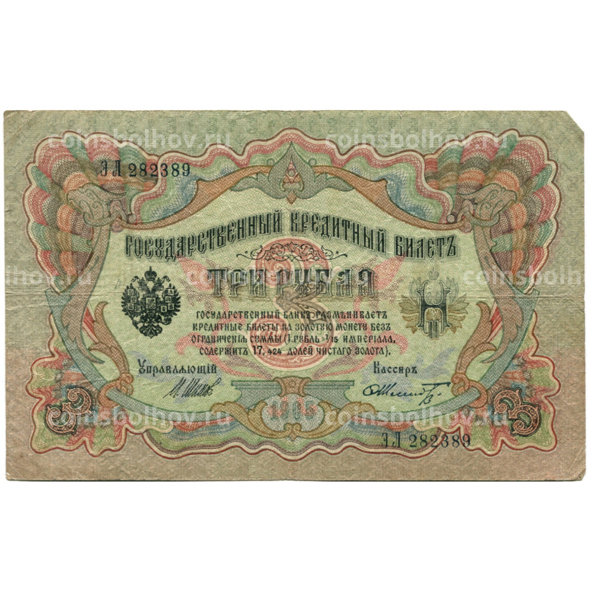 Банкнота 3 рубля 1905 года Шипов / Шмидт