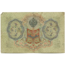 Банкнота 3 рубля 1905 года Шипов / Шмидт (реверс)