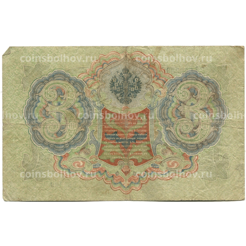 Банкнота 3 рубля 1905 года Шипов / Шмидт (вид 2)