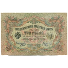 Банкнота 3 рубля 1905 года Шипов / Шмидт (аверс)