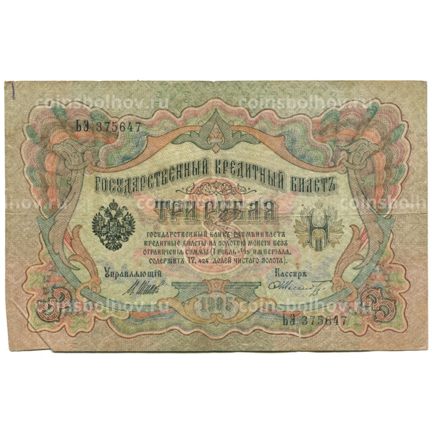 Банкнота 3 рубля 1905 года Шипов / Шмидт