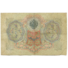 Банкнота 3 рубля 1905 года Шипов / Шмидт (реверс)