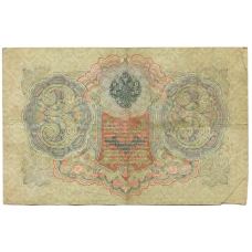 Банкнота 3 рубля 1905 года Шипов / Шмидт (реверс)