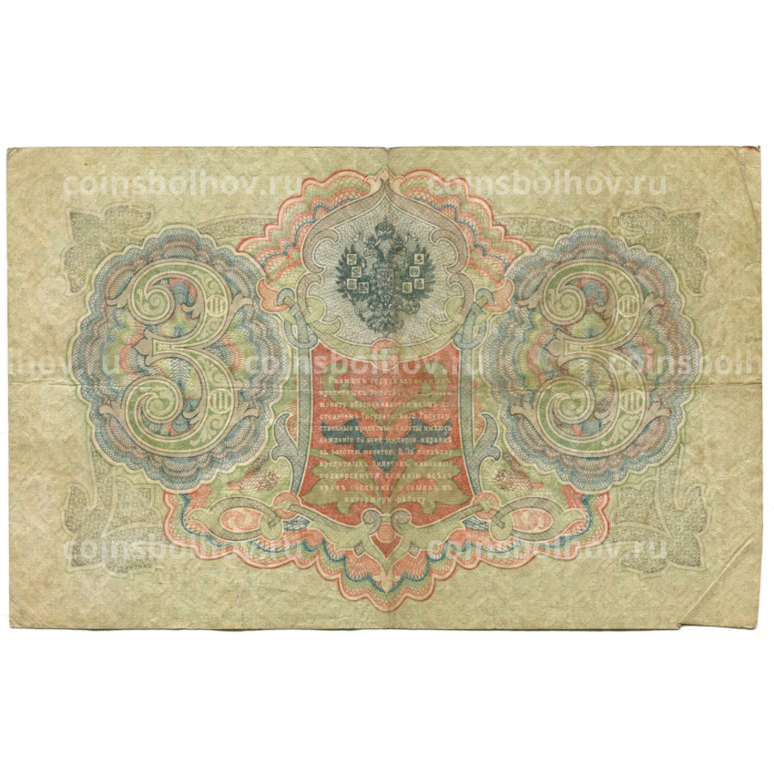 Банкнота 3 рубля 1905 года Шипов / Шмидт (вид 2)