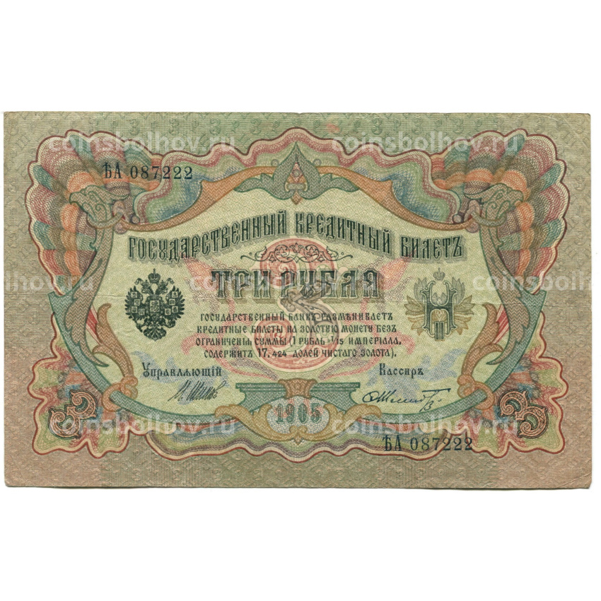 Банкнота 3 рубля 1905 года Шипов / Шмидт
