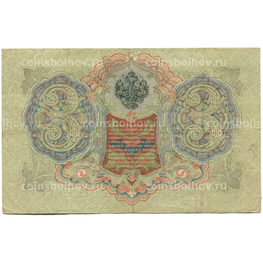 Банкнота 3 рубля 1905 года Шипов / Шмидт (вид 2)