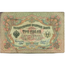 Банкнота 3 рубля 1905 года Шипов / Шмидт (аверс)