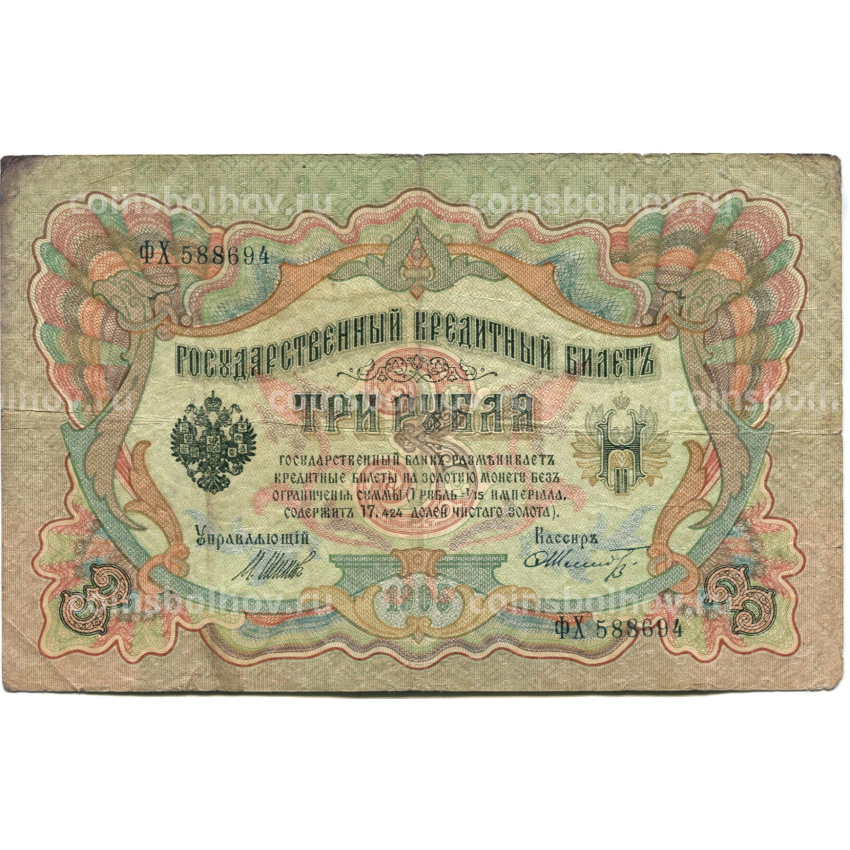 Банкнота 3 рубля 1905 года Шипов / Шмидт