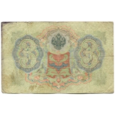 Банкнота 3 рубля 1905 года Шипов / Шмидт (реверс)