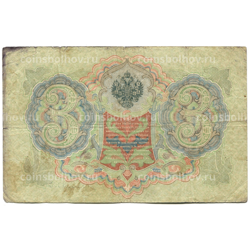 Банкнота 3 рубля 1905 года Шипов / Шмидт (вид 2)