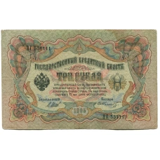 Банкнота 3 рубля 1905 года Шипов / Шмидт (аверс)