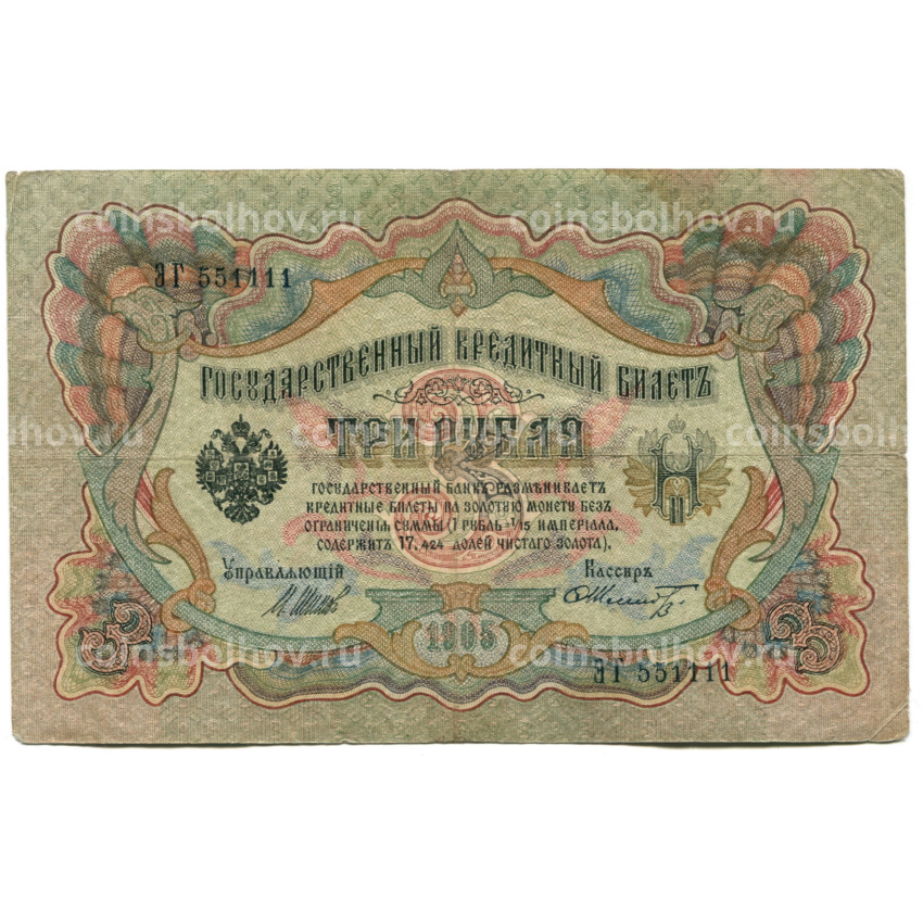 Банкнота 3 рубля 1905 года Шипов / Шмидт