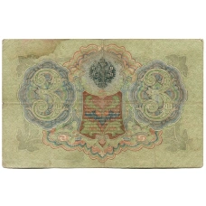 Банкнота 3 рубля 1905 года Шипов / Шмидт (реверс)