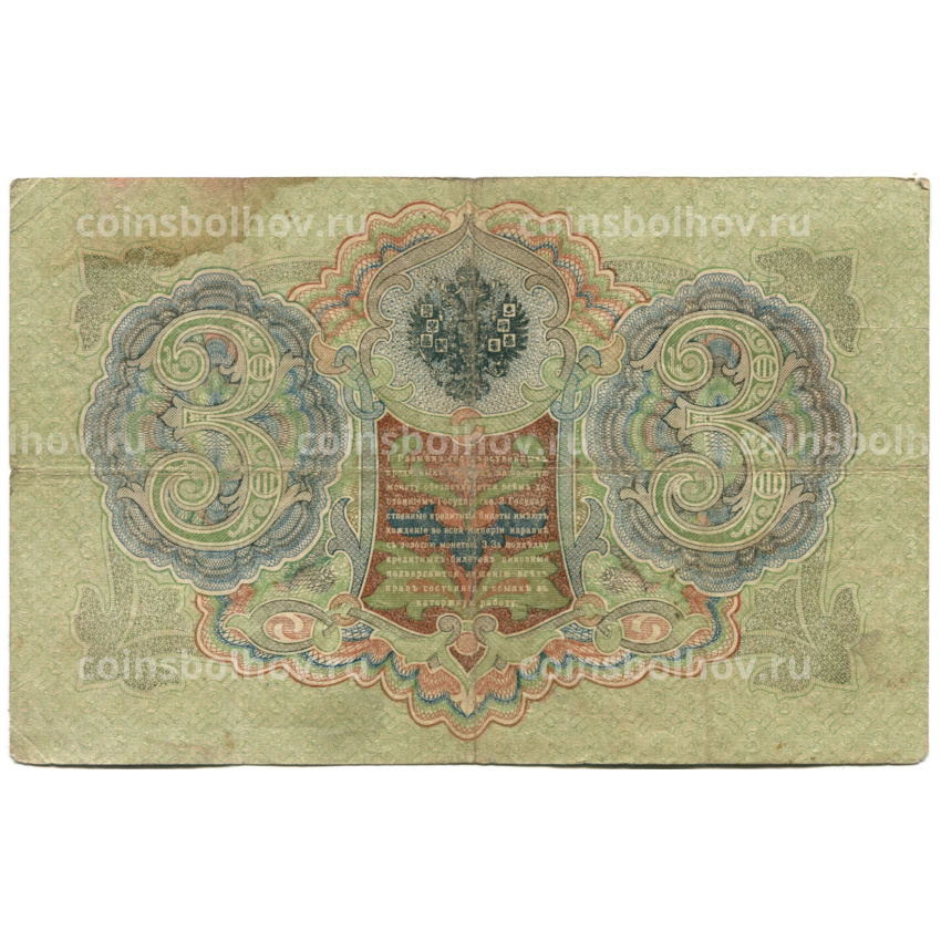 Банкнота 3 рубля 1905 года Шипов / Шмидт (вид 2)
