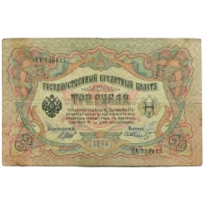 Банкнота 3 рубля 1905 года Шипов / Шмидт (аверс)