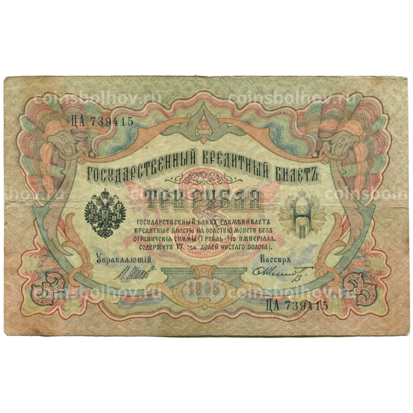 Банкнота 3 рубля 1905 года Шипов / Шмидт