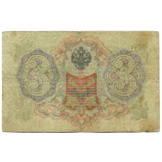 Банкнота 3 рубля 1905 года Шипов / Шмидт (реверс)