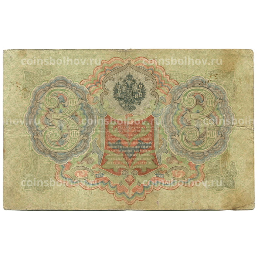 Банкнота 3 рубля 1905 года Шипов / Шмидт (вид 2)