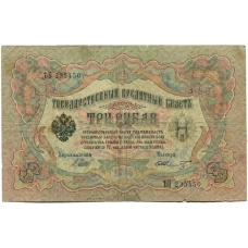 Банкнота 3 рубля 1905 года Шипов / Шмидт (аверс)