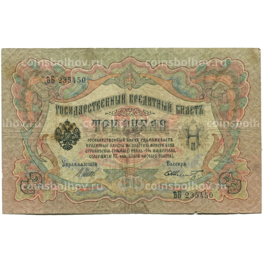 Банкнота 3 рубля 1905 года Шипов / Шмидт