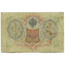 Банкнота 3 рубля 1905 года Шипов / Шмидт (реверс)