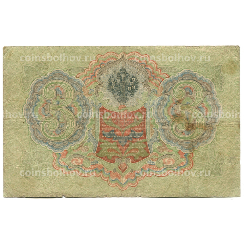 Банкнота 3 рубля 1905 года Шипов / Шмидт (вид 2)